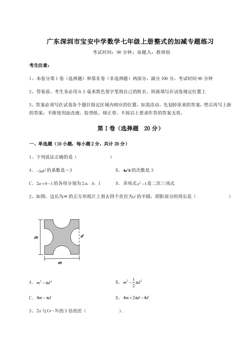 专题对点练习广东深圳市宝安中学数学七年级上册整式的加减专题练习试卷（含答案详解版）