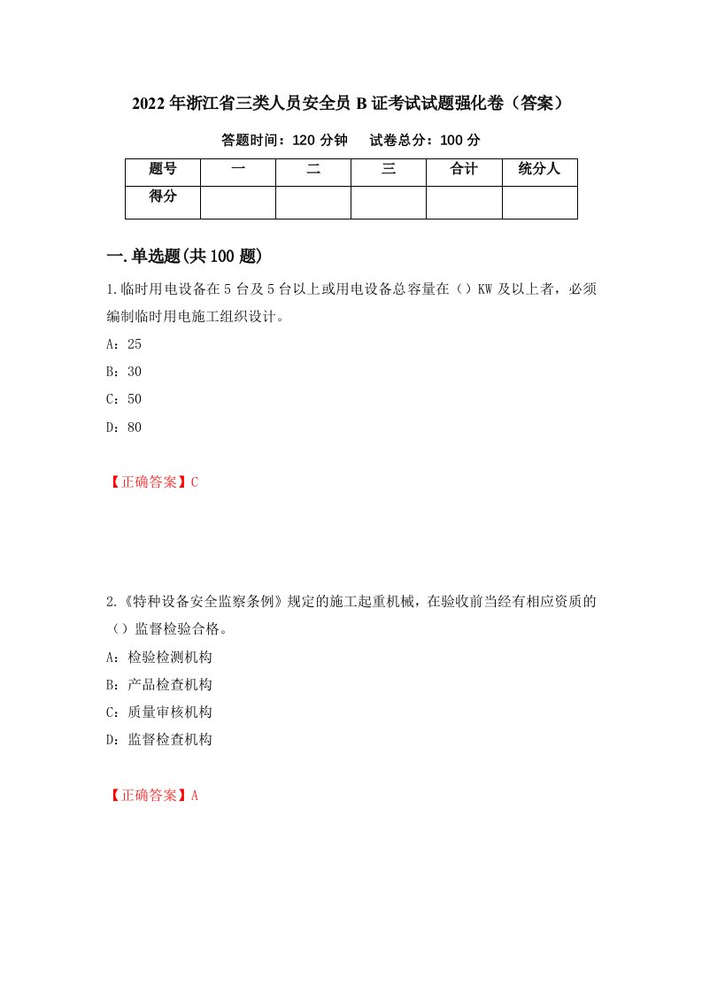 2022年浙江省三类人员安全员B证考试试题强化卷答案第92套