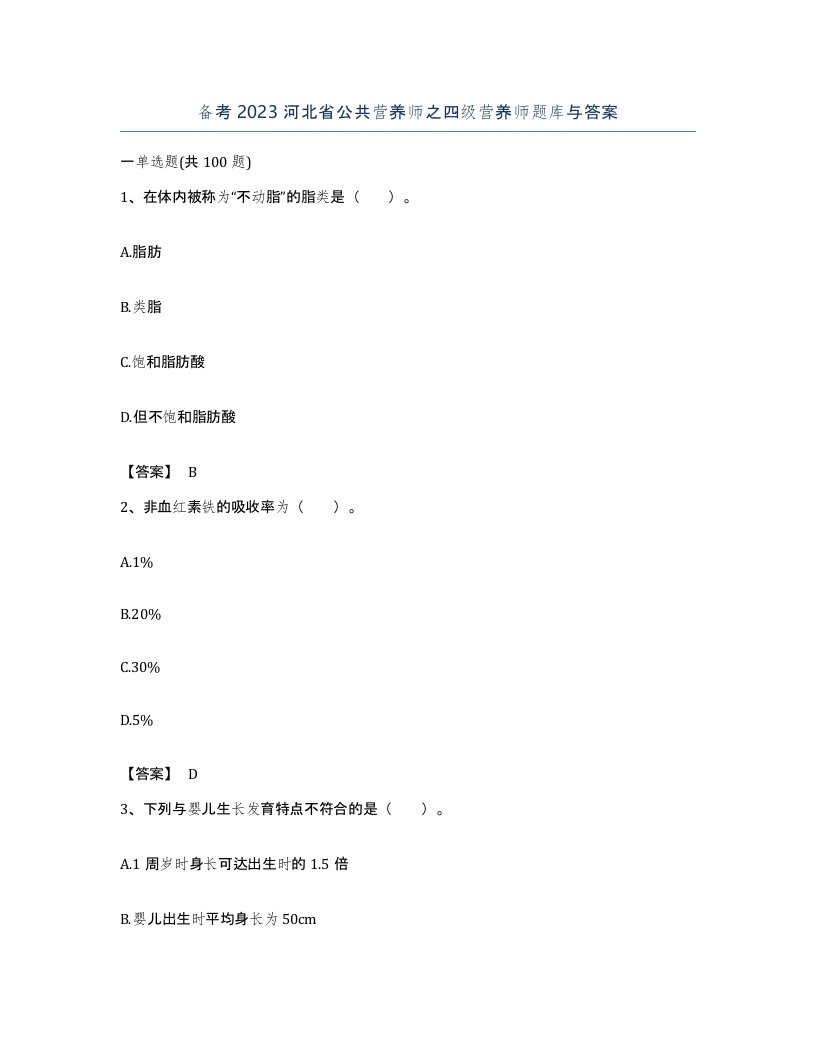 备考2023河北省公共营养师之四级营养师题库与答案