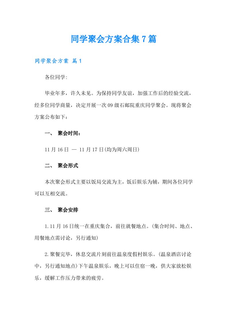 同学聚会方案合集7篇