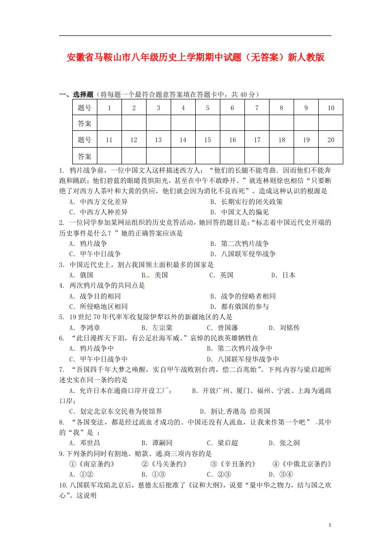 安徽省马鞍山市八级历史上学期期中试题（无答案）新人教版