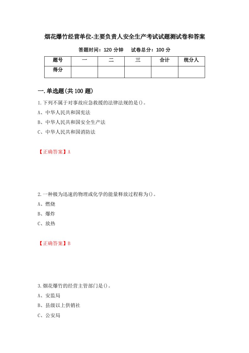 烟花爆竹经营单位-主要负责人安全生产考试试题测试卷和答案第64版