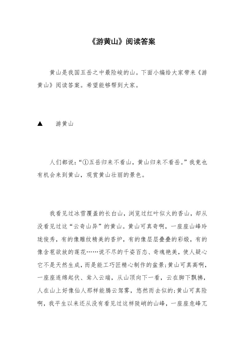 《游黄山》阅读答案