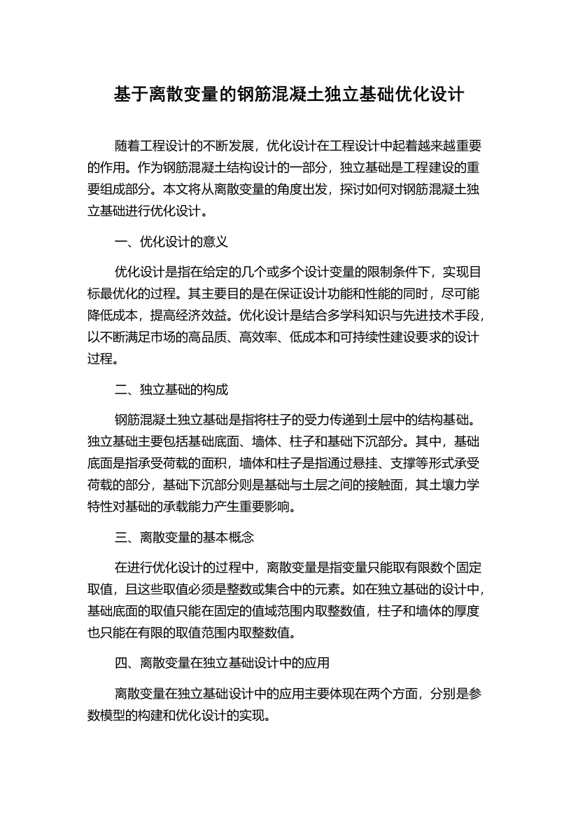 基于离散变量的钢筋混凝土独立基础优化设计