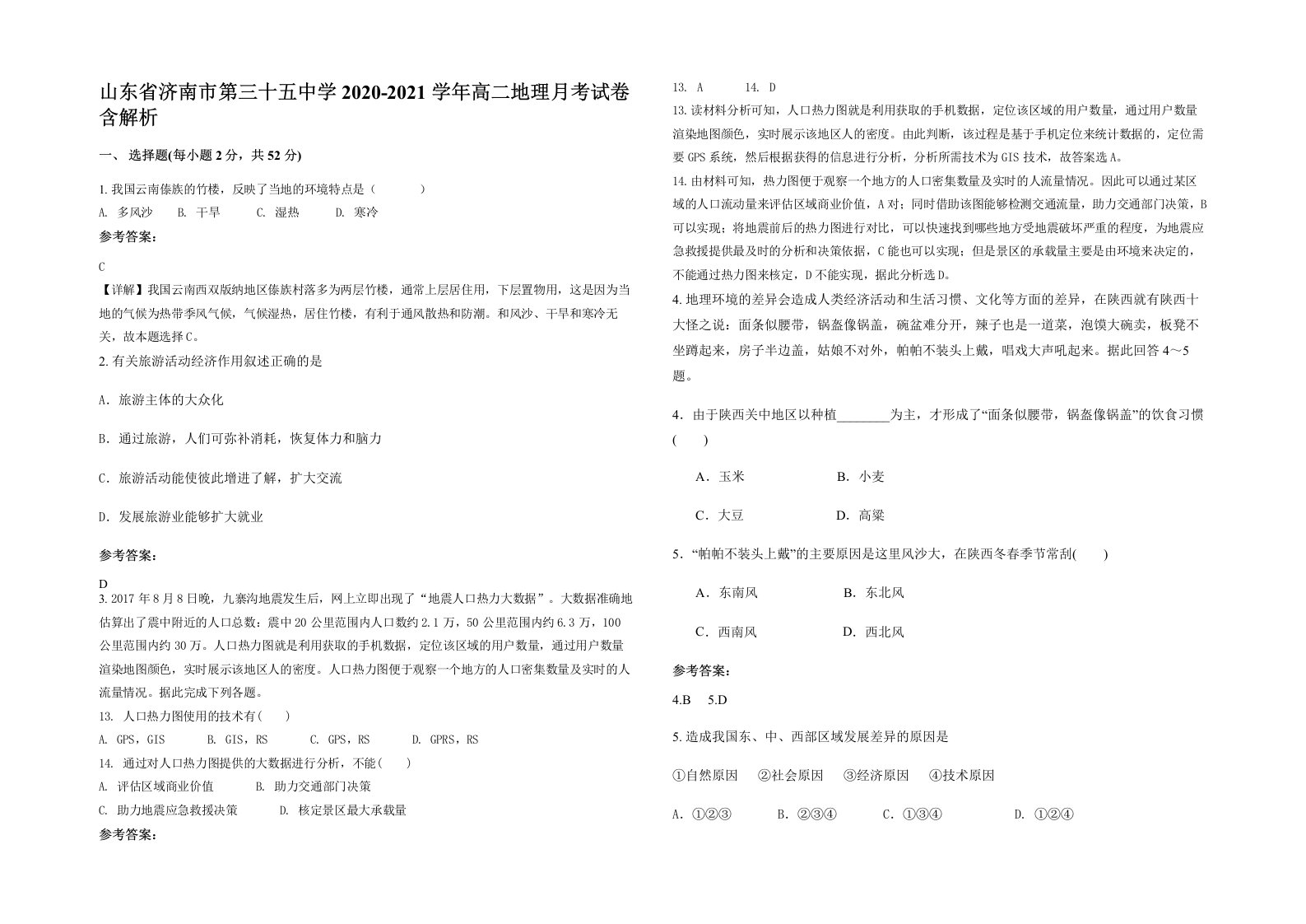 山东省济南市第三十五中学2020-2021学年高二地理月考试卷含解析