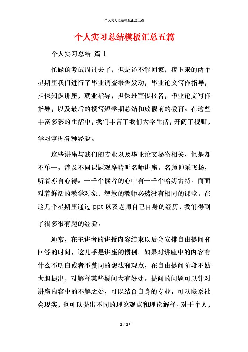 精编个人实习总结模板汇总五篇