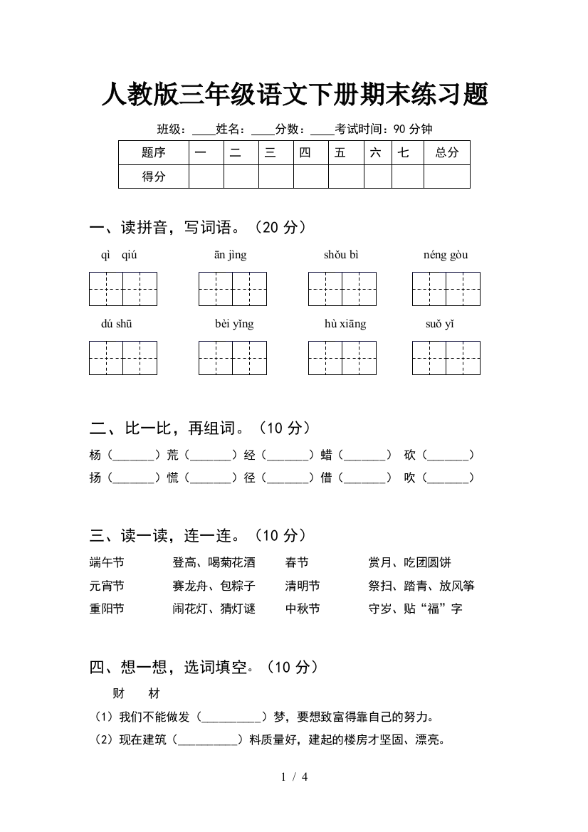 人教版三年级语文下册期末练习题