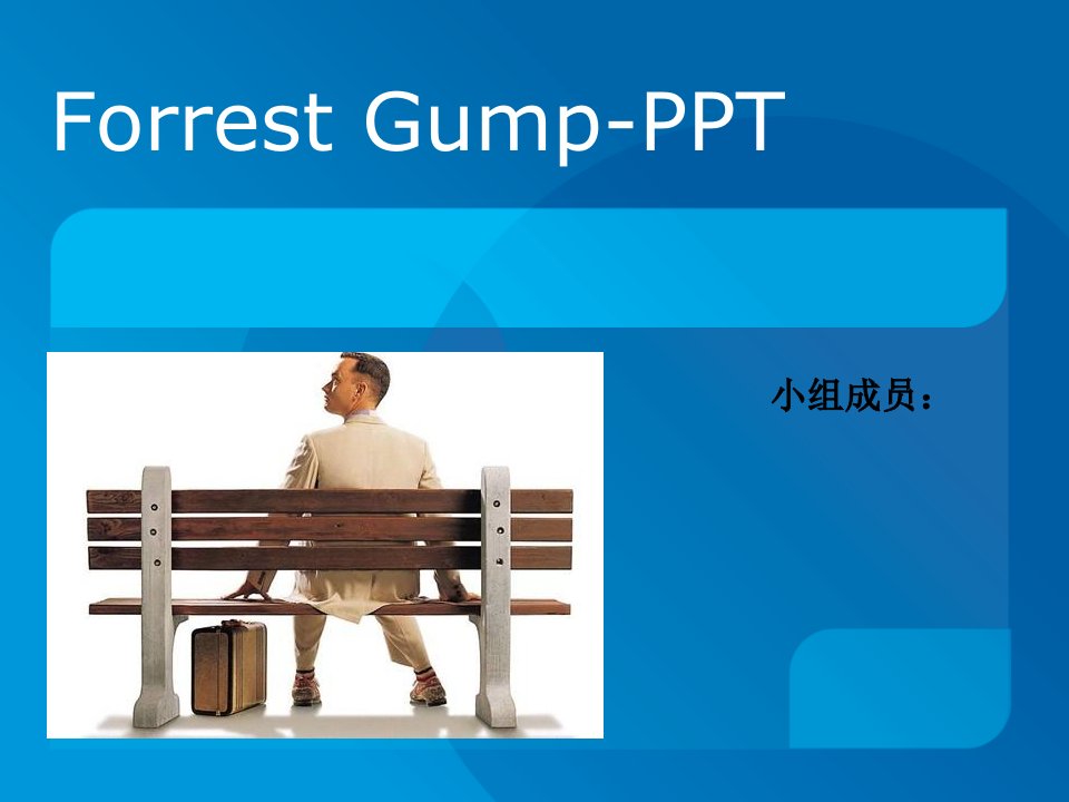 阿甘正传_英语PPT-课件（PPT演示稿）