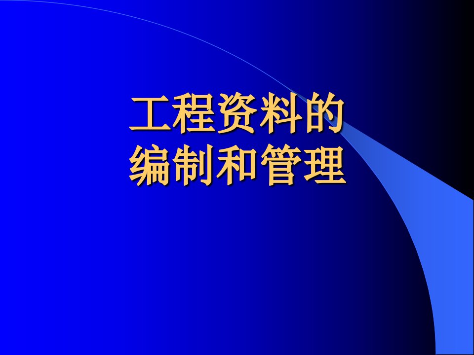 工程资料的编制和管理