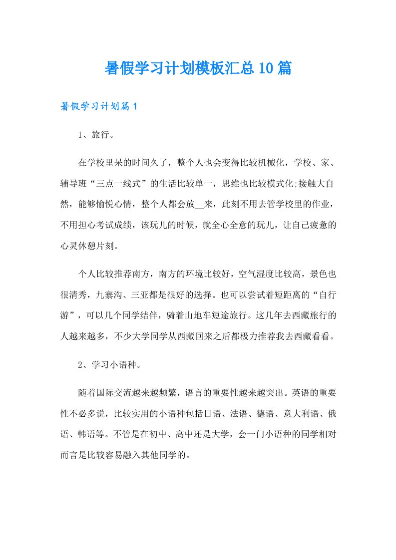 暑假学习计划模板汇总10篇（精选汇编）