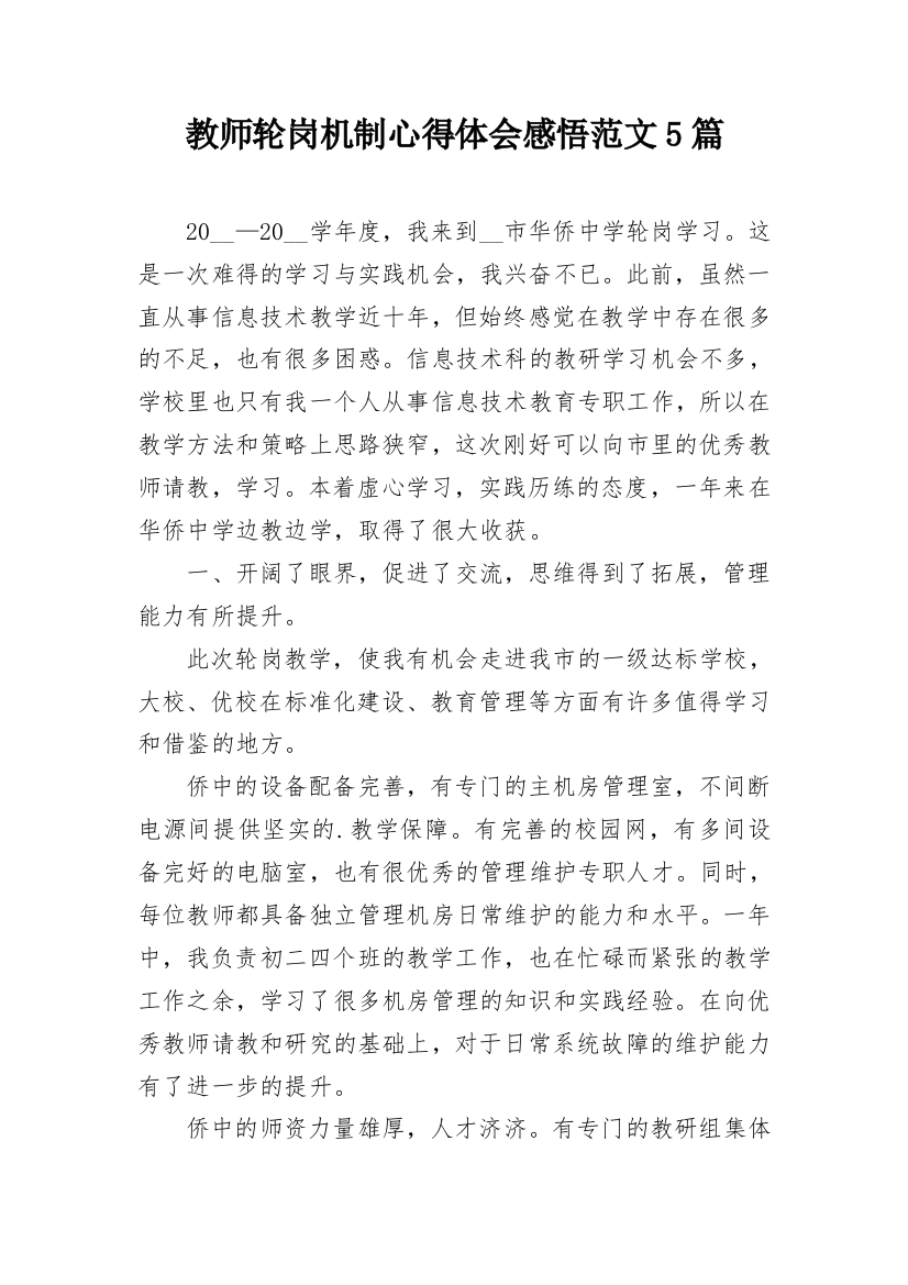 教师轮岗机制心得体会感悟范文5篇