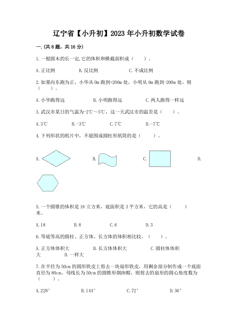 辽宁省【小升初】2023年小升初数学试卷含答案【模拟题】