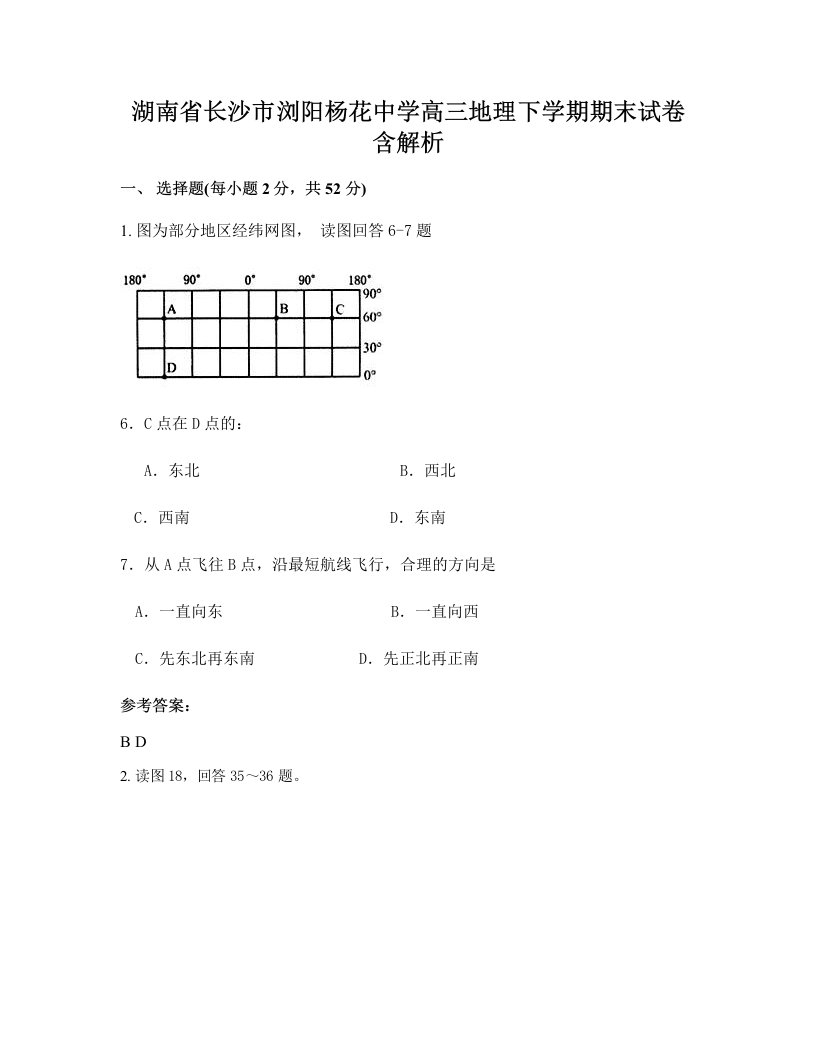 湖南省长沙市浏阳杨花中学高三地理下学期期末试卷含解析