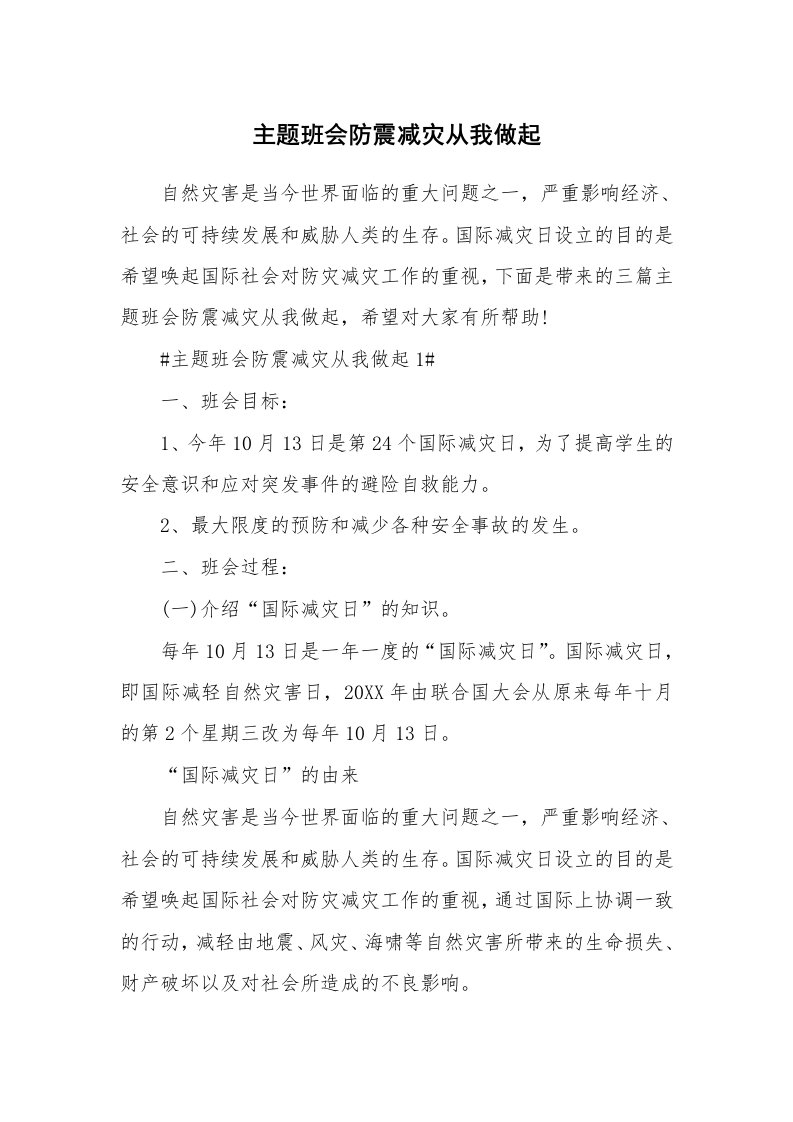 主题班会防震减灾从我做起