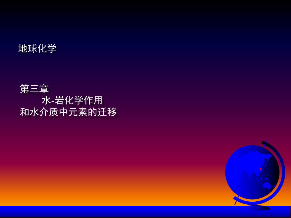 地球化学课件9、10第3章水-岩化学作用和水介质中元素的迁移三四-谢财富