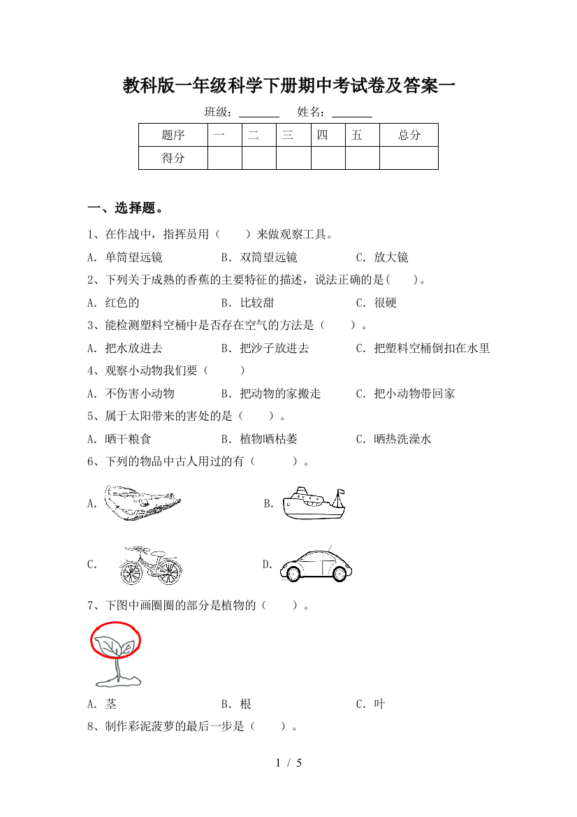 教科版一年级科学下册期中考试卷及答案一