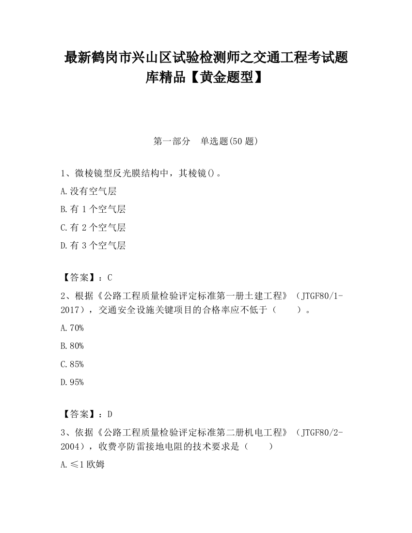 最新鹤岗市兴山区试验检测师之交通工程考试题库精品【黄金题型】