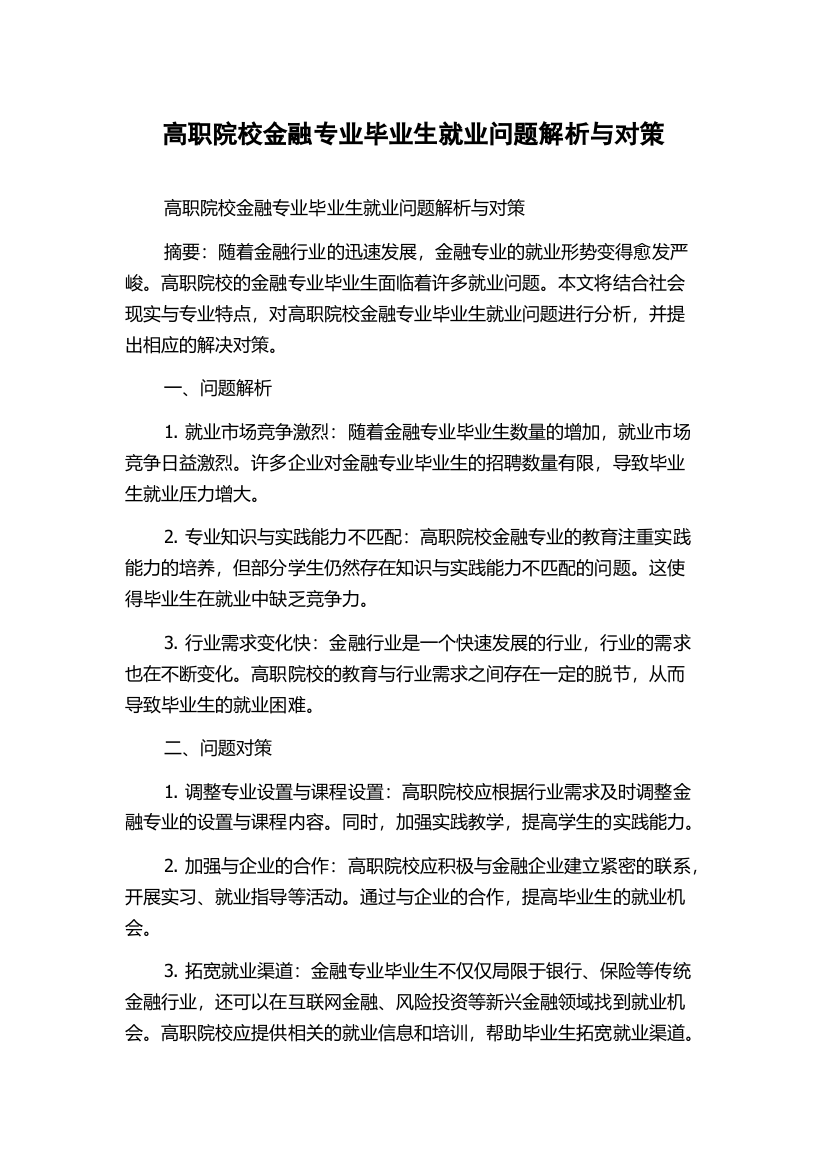 高职院校金融专业毕业生就业问题解析与对策