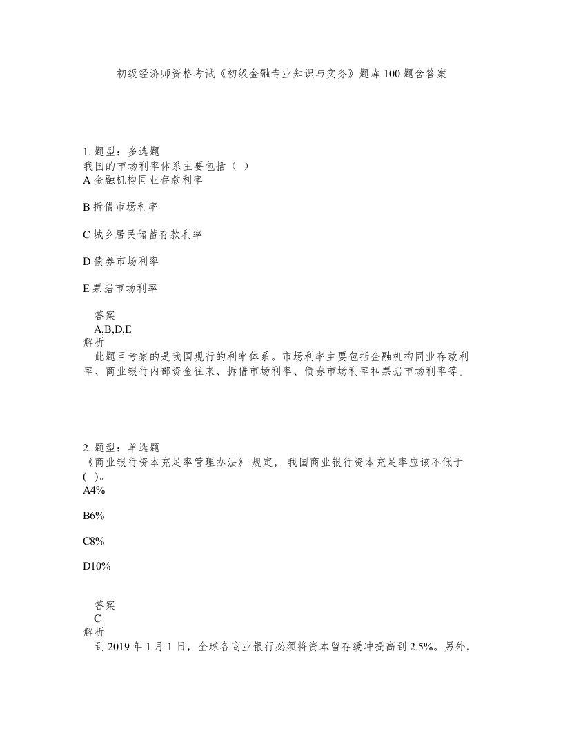 初级经济师资格考试初级金融专业知识与实务题库100题含答案测考109版