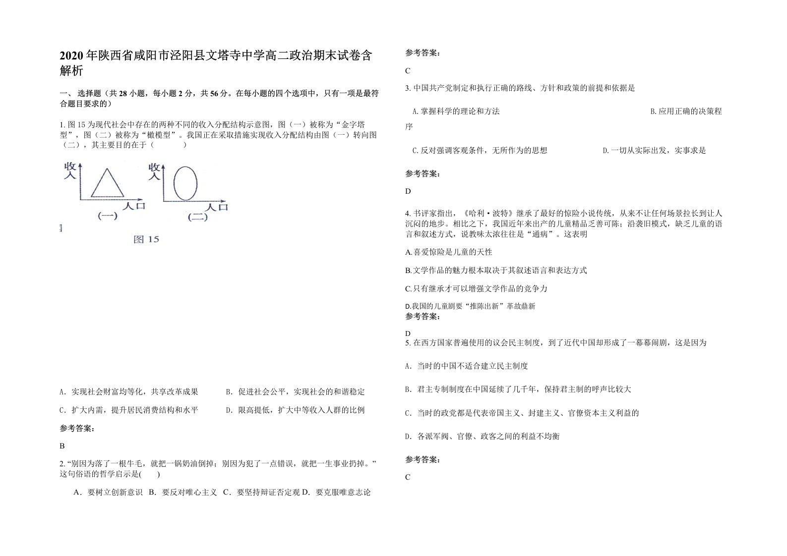 2020年陕西省咸阳市泾阳县文塔寺中学高二政治期末试卷含解析