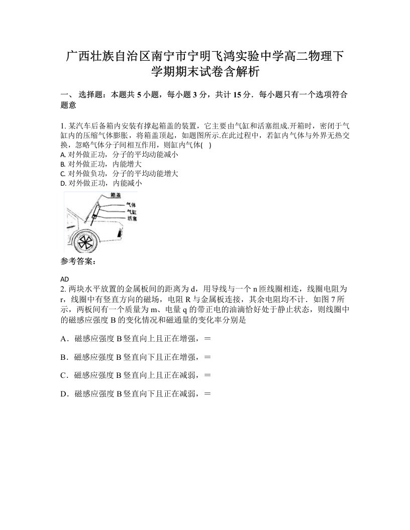 广西壮族自治区南宁市宁明飞鸿实验中学高二物理下学期期末试卷含解析