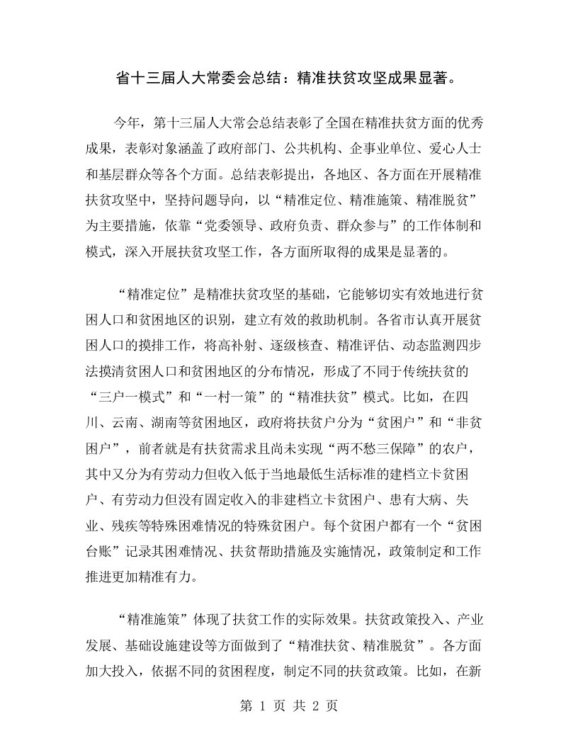 省十三届人大常委会总结：精准扶贫攻坚成果显著