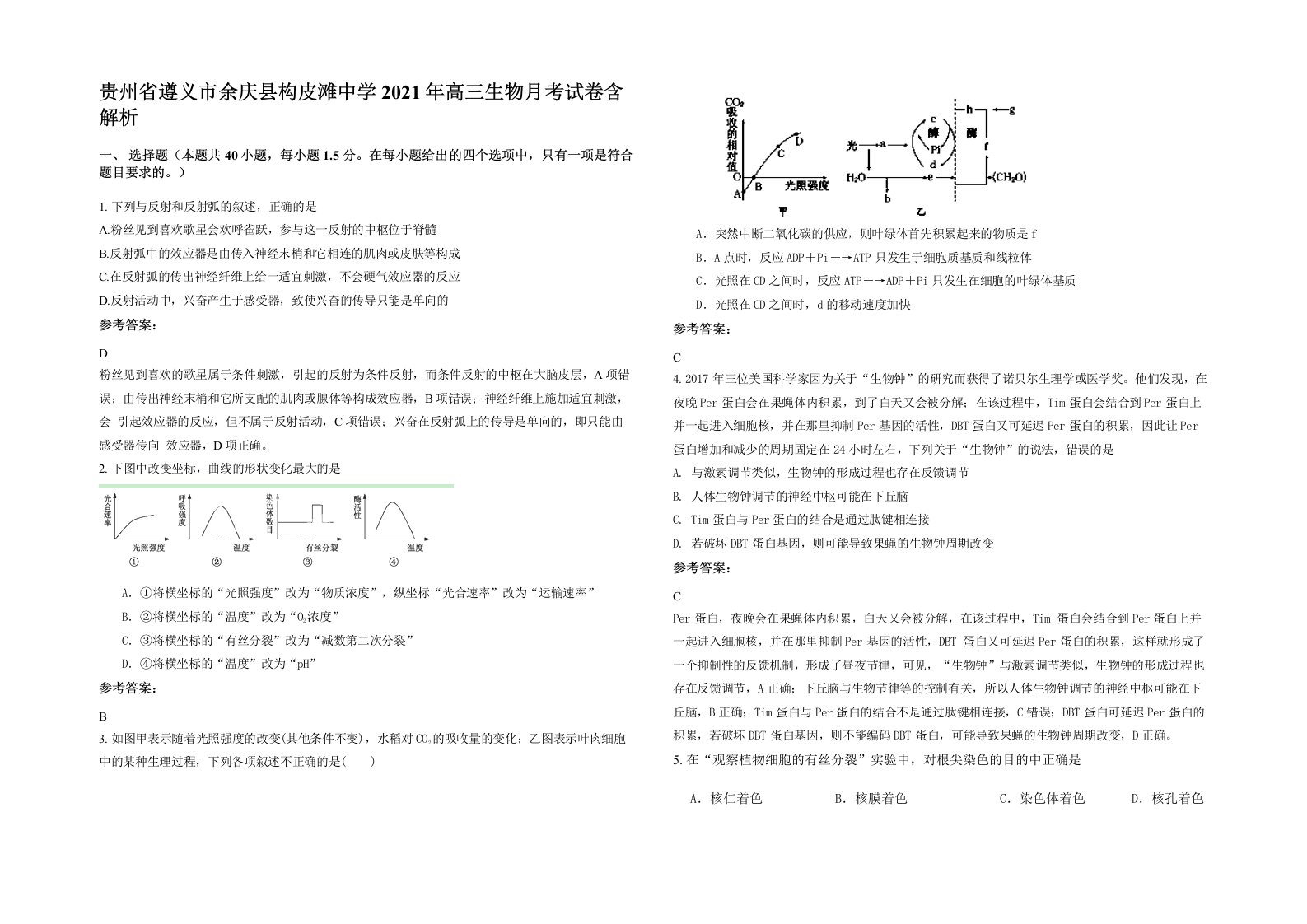 贵州省遵义市余庆县构皮滩中学2021年高三生物月考试卷含解析