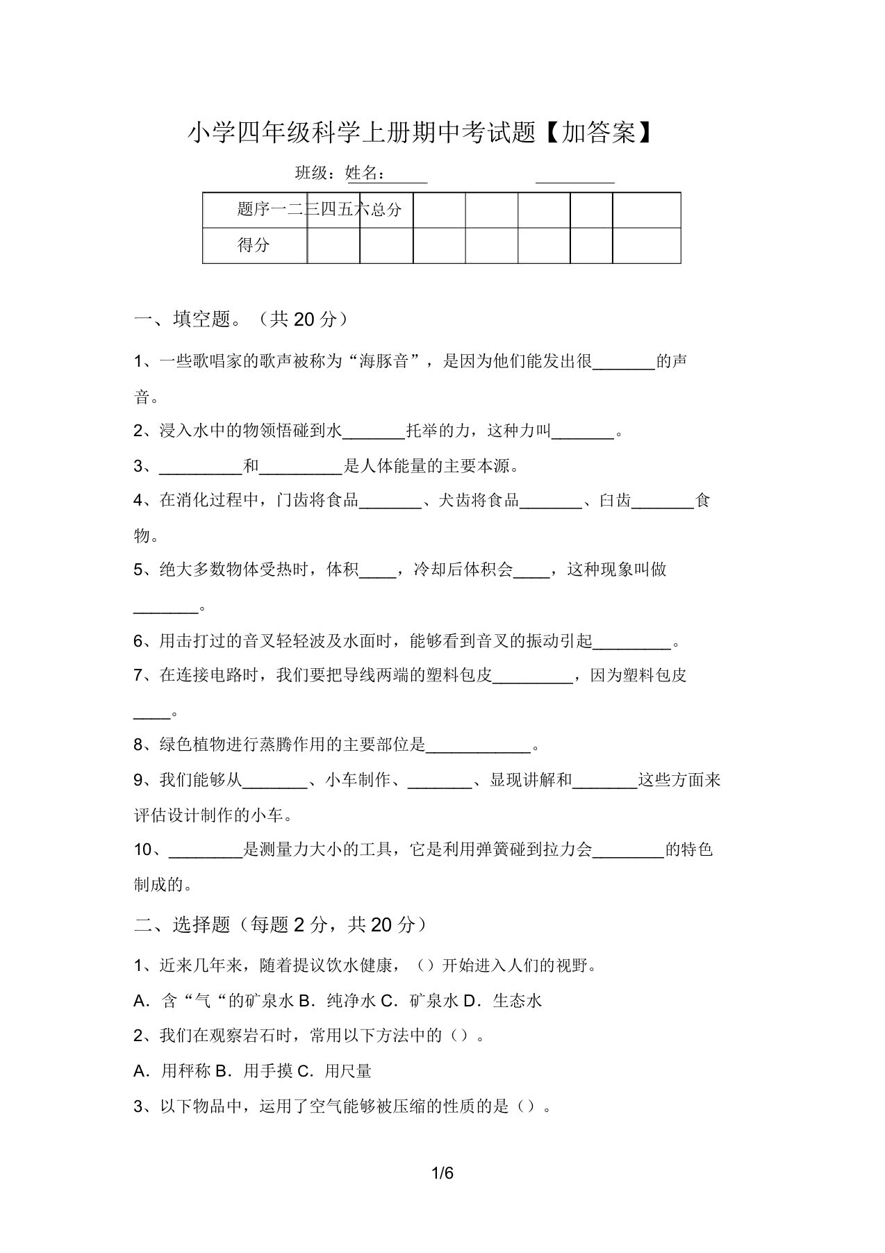 小学四年级科学上册期中考试题【加答案