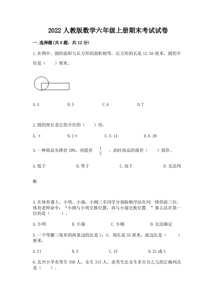 2022人教版数学六年级上册期末考试试卷及答案【有一套】