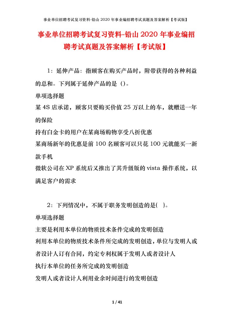 事业单位招聘考试复习资料-铅山2020年事业编招聘考试真题及答案解析考试版_1