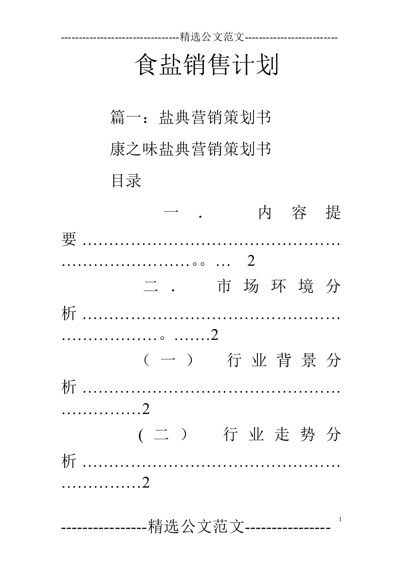 食盐销售计划