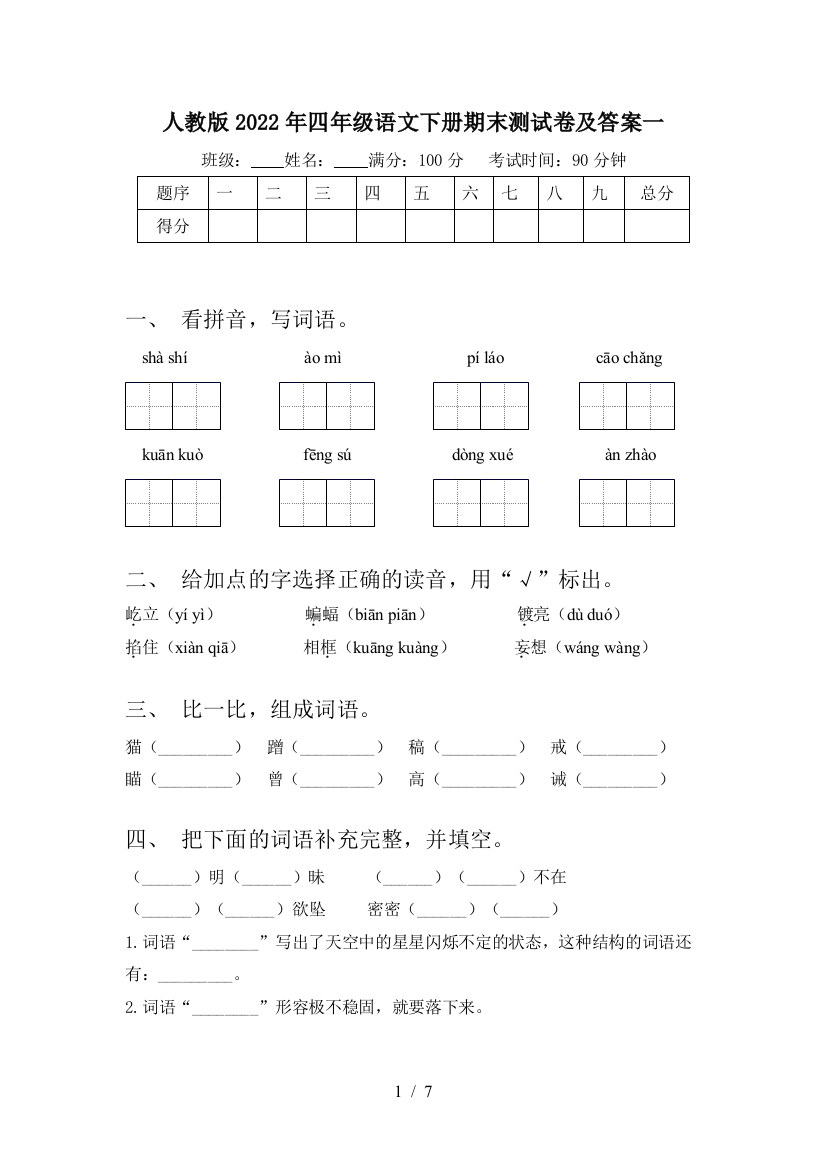 人教版2022年四年级语文下册期末测试卷及答案一