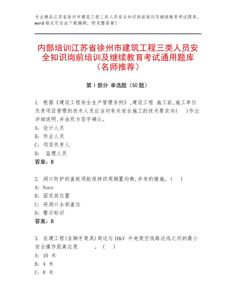 内部培训江苏省徐州市建筑工程三类人员安全知识岗前培训及继续教育考试通用题库（名师推荐）