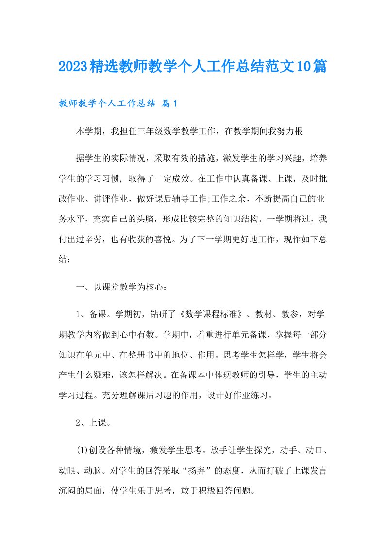 2023精选教师教学个人工作总结范文10篇