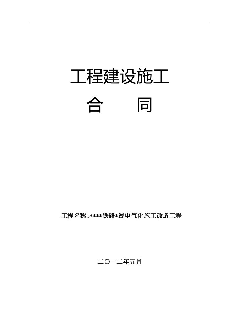 中铁电气化公司电力施工合同-word资料(精)