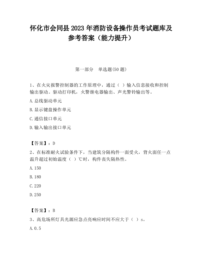 怀化市会同县2023年消防设备操作员考试题库及参考答案（能力提升）