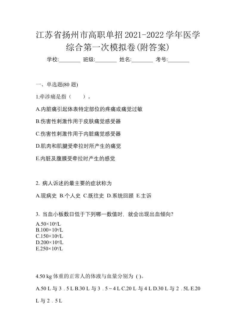 江苏省扬州市高职单招2021-2022学年医学综合第一次模拟卷附答案