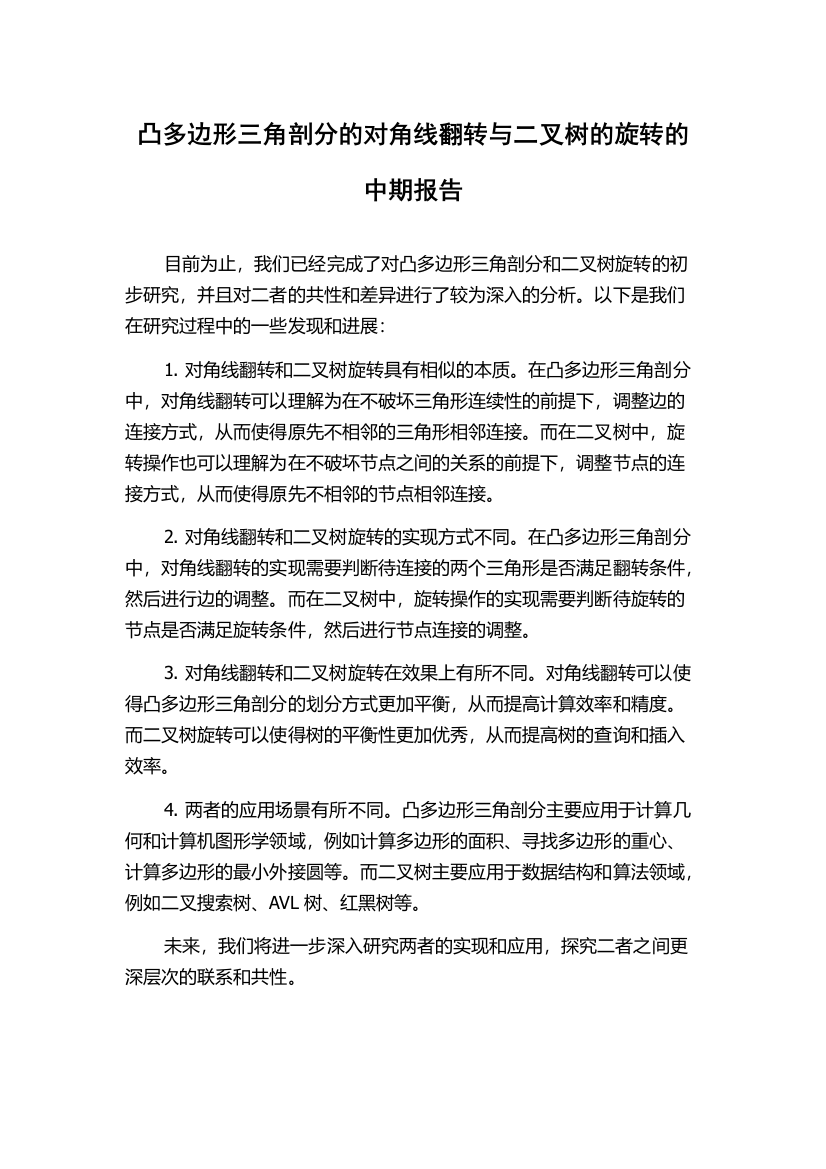 凸多边形三角剖分的对角线翻转与二叉树的旋转的中期报告