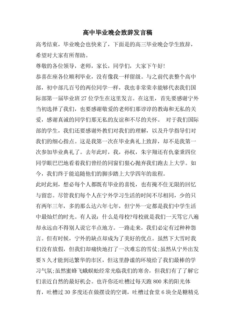 高中毕业晚会致辞发言稿