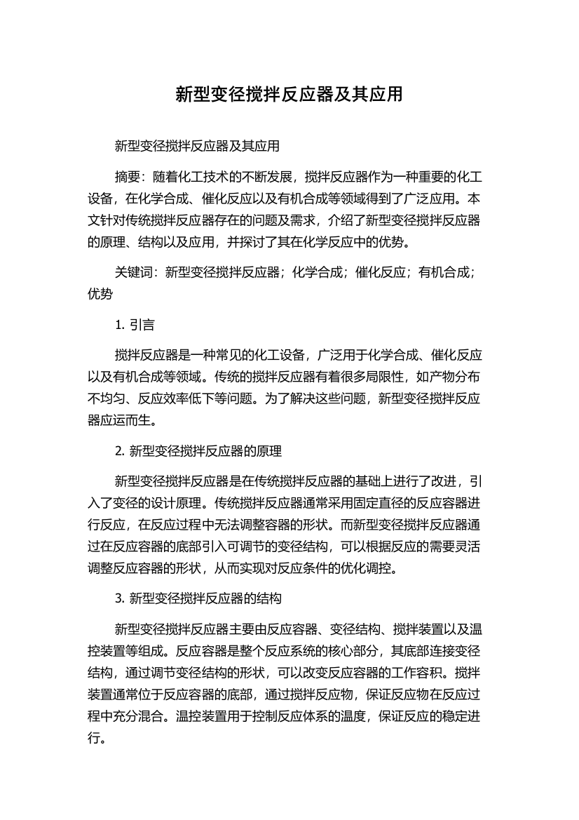 新型变径搅拌反应器及其应用