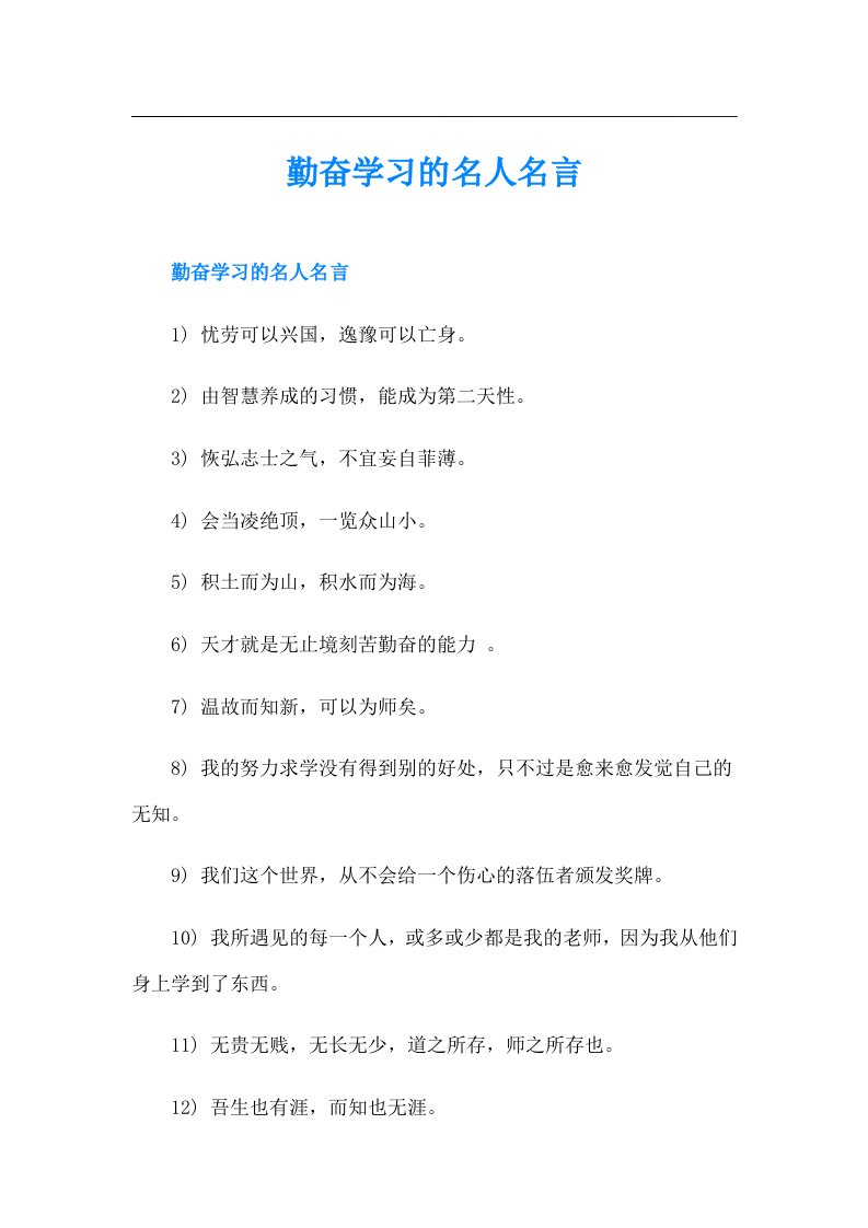 【可编辑】勤奋学习的名人名言