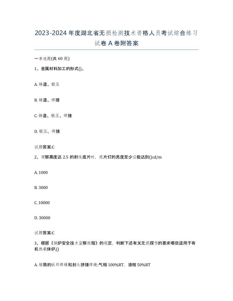 20232024年度湖北省无损检测技术资格人员考试综合练习试卷A卷附答案