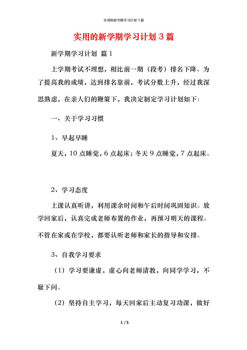 实用的新学期学习计划3篇