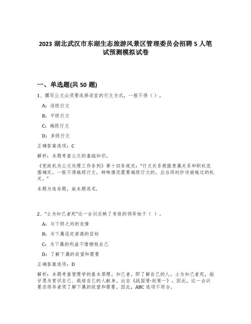 2023湖北武汉市东湖生态旅游风景区管理委员会招聘5人笔试预测模拟试卷-99