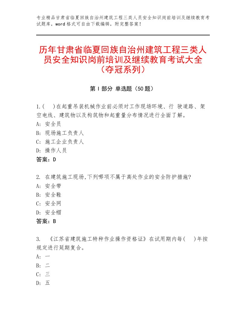 历年甘肃省临夏回族自治州建筑工程三类人员安全知识岗前培训及继续教育考试大全（夺冠系列）