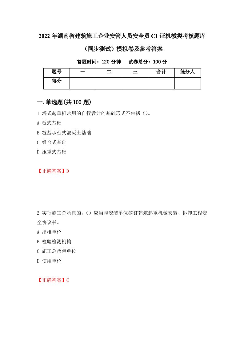 2022年湖南省建筑施工企业安管人员安全员C1证机械类考核题库同步测试模拟卷及参考答案64