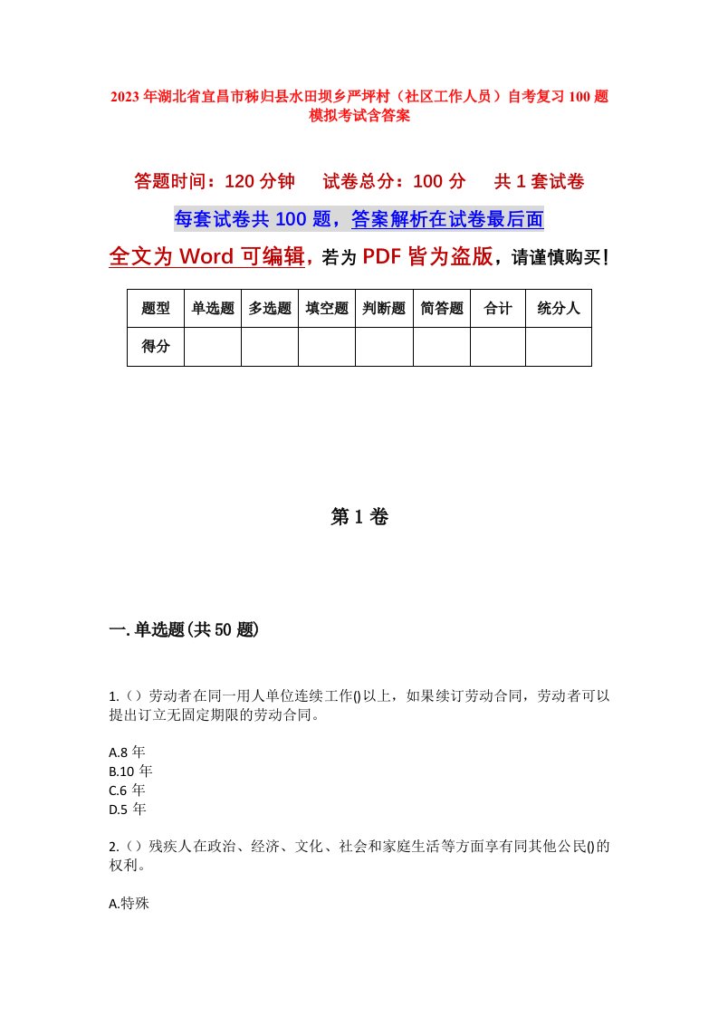 2023年湖北省宜昌市秭归县水田坝乡严坪村社区工作人员自考复习100题模拟考试含答案