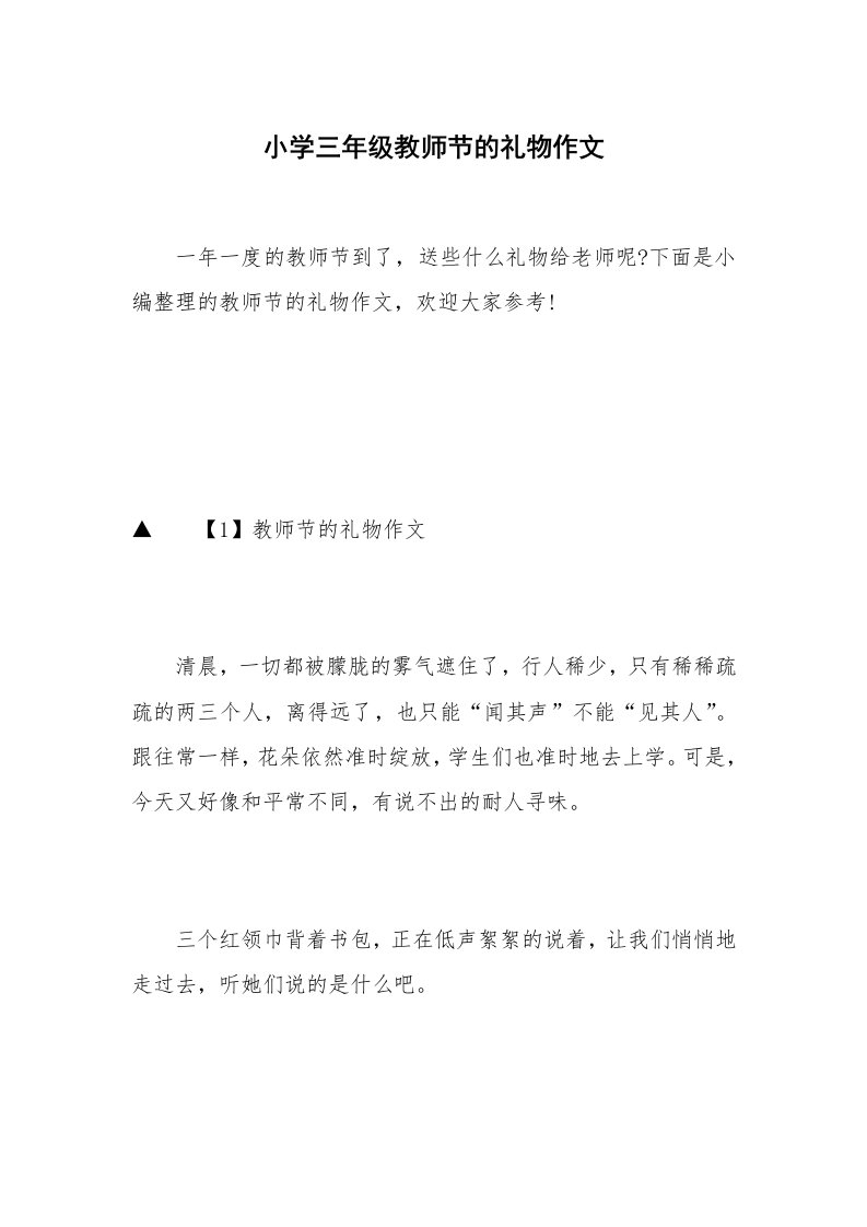 小学三年级教师节的礼物作文