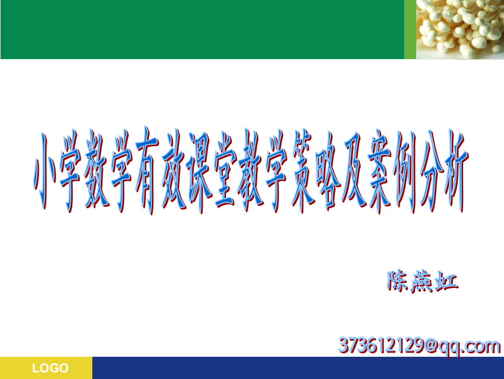 小学数学有效课堂教学策略及案例分析陈燕虹