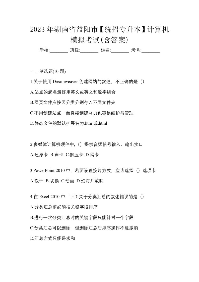 2023年湖南省益阳市统招专升本计算机模拟考试含答案